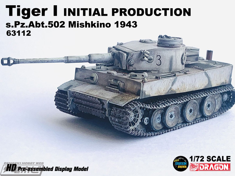 ティーガーI極初期生産型の1/72スケール完成品モデルがドラゴンから