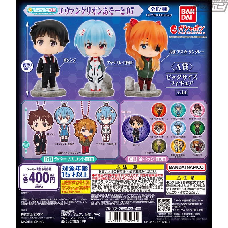 エヴァンゲリオン』からガシャポンくじ「あそーと」の第7弾が登場