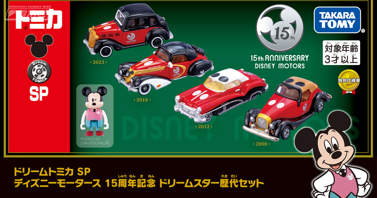 ドリームトミカ」ディズニーモータース15周年を記念したドリームスター