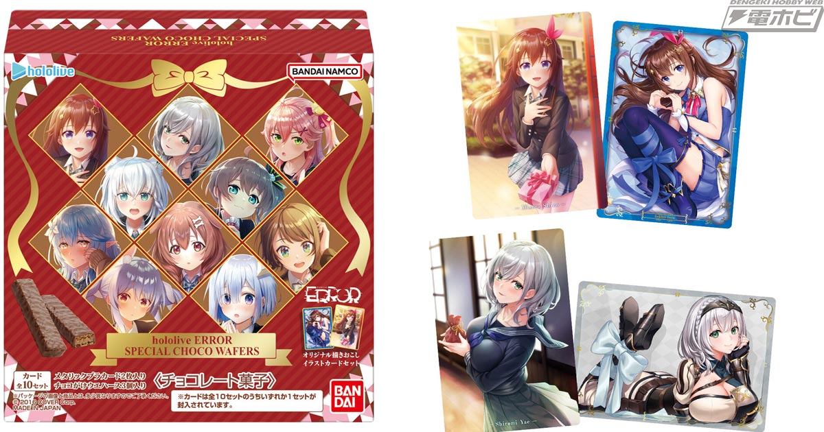 食玩「hololive ERROR SPECIAL CHOCO WAFERS」が登場！hololive ERROR
