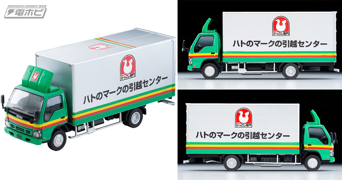 ハトのマークの引越センター」のトラックがトミカリミテッド
