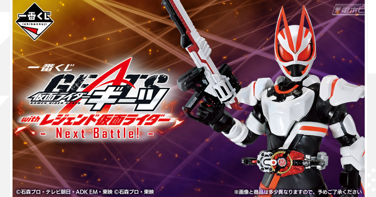 仮面ライダーギーツのビッグソフビフィギュアが当たる！「一番くじ