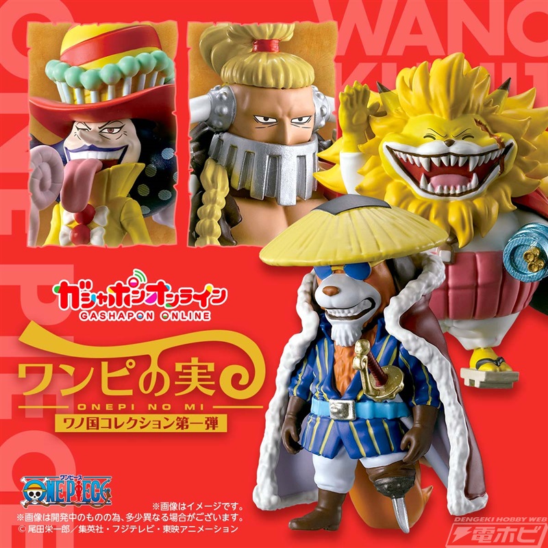 ONE PIECE』カプセルフィギュア「ワンピの実」にオンライン限定「ワノ