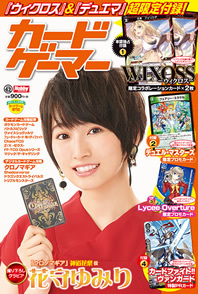 カードゲーマーvol.42 - 株式会社ホビージャパン