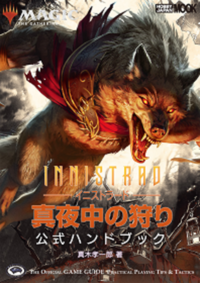 マジック：ザ・ギャザリング イニストラード・真夜中の狩り公式