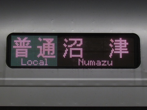 国府津車両センターE233系(小山含む 2015/03改正) - 方向幕画像 / 方向
