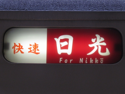 小山車両センター107系 - 方向幕画像 / 方向幕収集班