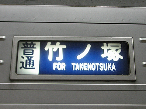 東武10000系(伊勢崎線幕車) - 方向幕画像 / 方向幕収集班