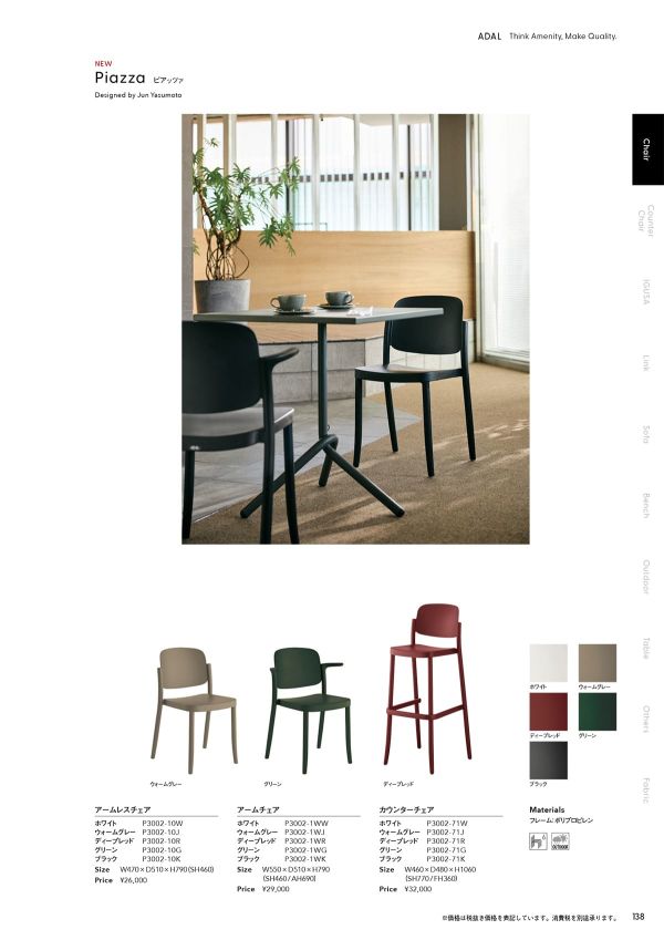 ピアッツァ カウンターチェア｜アダル