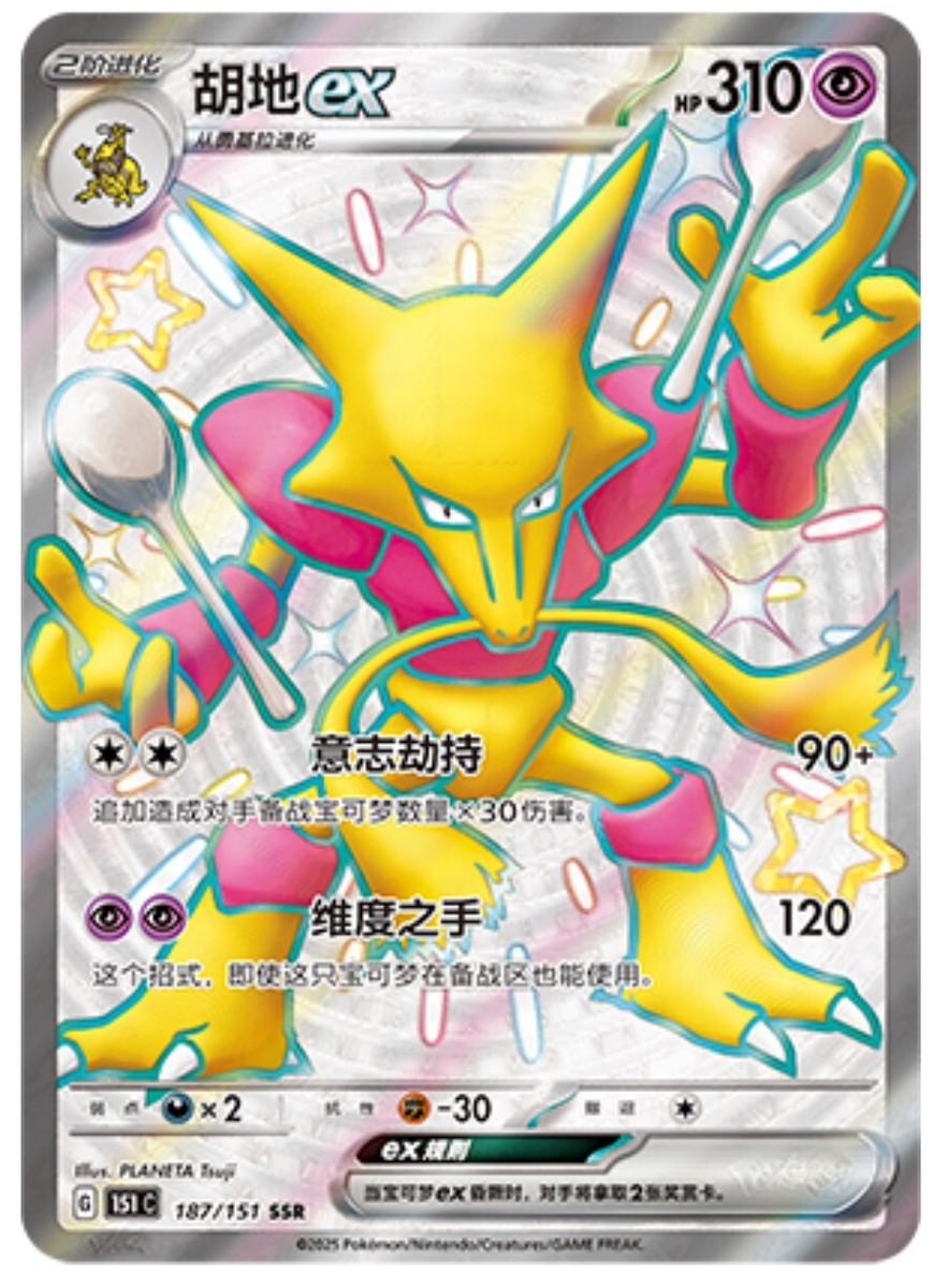 Pokemon S-Chinese 151C Alakazam-EX 187/151 SSR Full Art Holo Mint