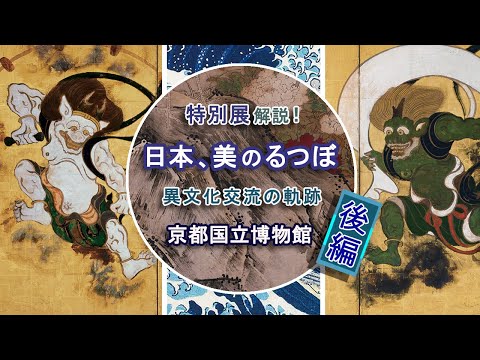 Part 2] Commentary! Special Exhibition 