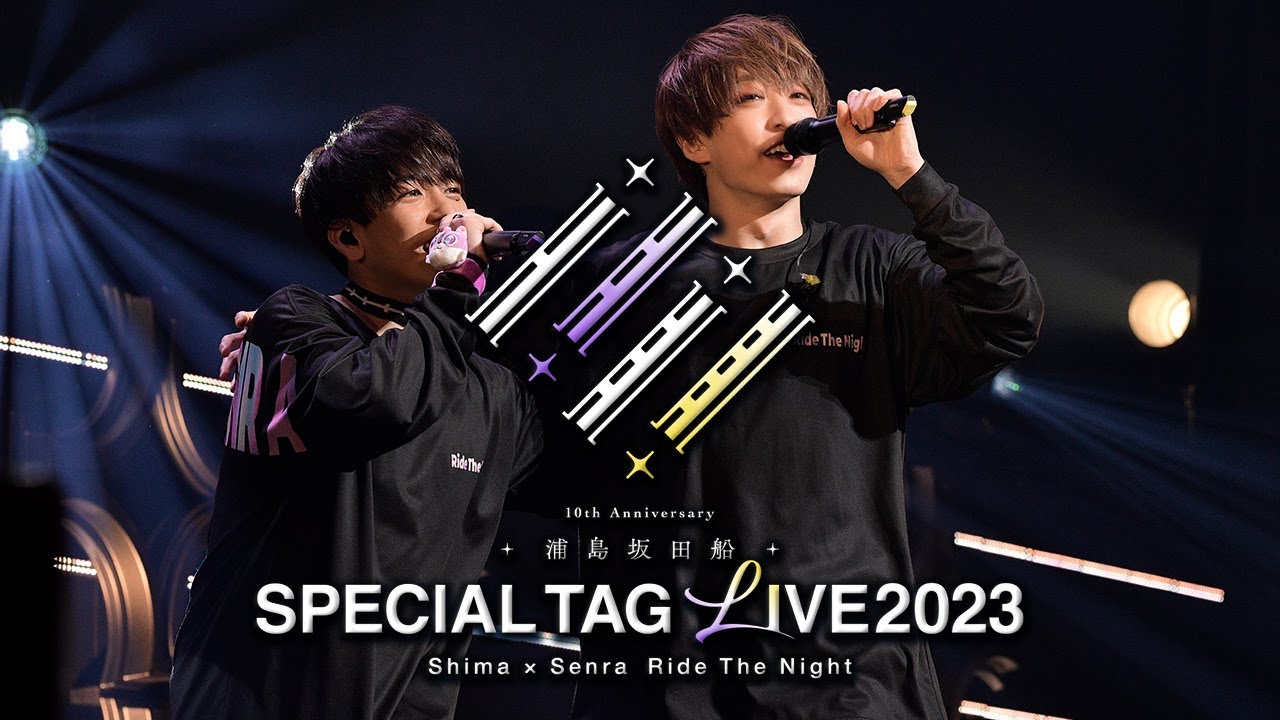 ライブ映像】志麻&センラ タッグライブ ダイジェスト(from SPECIAL TAG