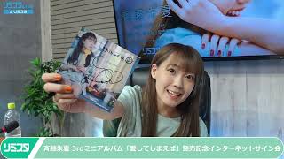 斉藤朱夏 3rdミニアルバム「愛してしまえば」発売記念インターネット