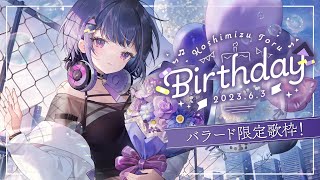 小清水透生誕祭2023 】バラード限定歌枠🎤✨日頃の感謝を込めて