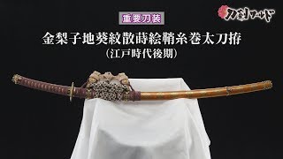 刀剣ワールド】「金梨子地葵紋散蒔絵鞘糸巻太刀拵」重要刀装｜拵