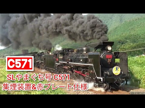 SLやまぐち号 C571号機 集煙装置&赤プレート仕様 重連運転【2006年