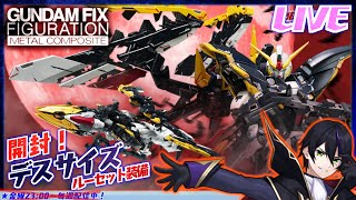 メタルコンポジット】ガンダムデスサイズ（EW版）ルーセット装備 開封