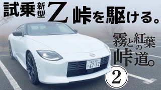2023New FAIRLADY Z Test Drive: Driving on a mountain pass with