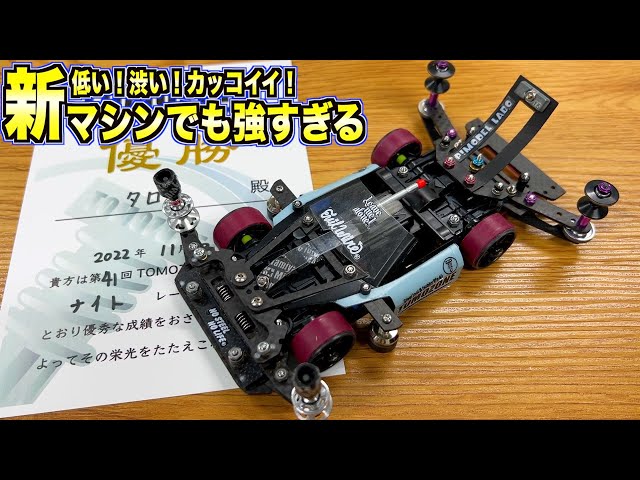 ミニ四駆】今期最多勝！タロウ選手のオールニューマシンがヤバすぎる