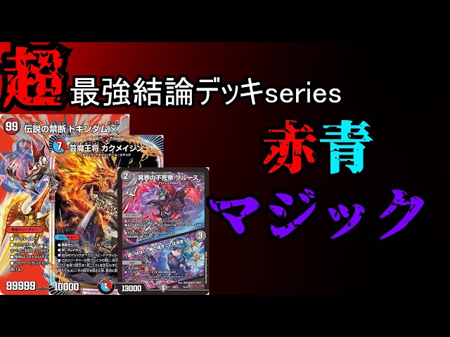 Super Strongest Conclusion Deck Series] Why Advanced Red-Blue