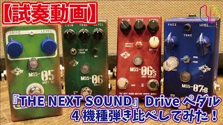 試奏動画】『THE NEXT SOUND』Driveペダル4機種弾き比べしてみた