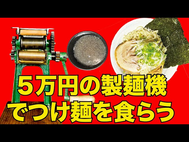 つけ麺】小野式製麺機にハマった男が作る自己満足レシピ＃ASMR - YouTube