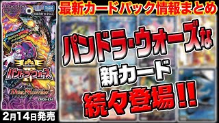 最新情報アリ】新パック『エピソード4 パンドラ・ウォーズ』情報がまる