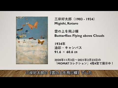 ガイドスタッフが選ぶイチオシ作品｜#3 三岸好太郎《雲の上を飛ぶ蝶