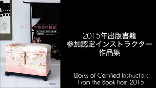 インテリア茶箱の世界」認定インストラクター作品多数ご紹介！個性豊か