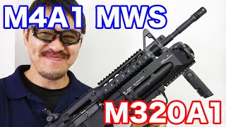 東京マルイ ガスグレネードランチャー M320A1 を M4A1 MWS ガスブロー