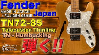 Fender Japan / TN72-85 / Telecaster Thinlin / 1993年頃 弾く