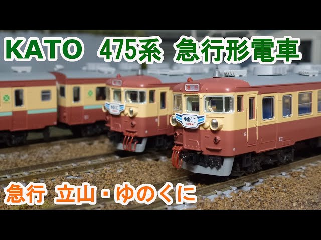 Nゲージ】KATO 475系 急行「立山・ゆのくに」 - YouTube