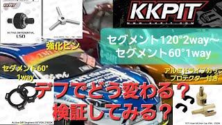 デフでどう変わる？検証してみる？KKPIT セグメント60°1way - YouTube