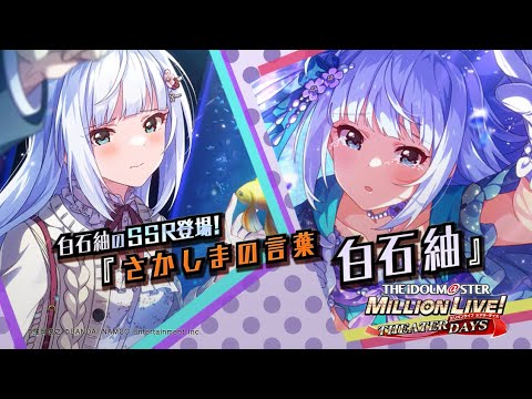 ゲーム「アイドルマスター ミリオンライブ！ シアターデイズ」白石 紬