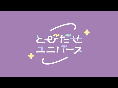 重要なお知らせ【#とびユニ】 - YouTube