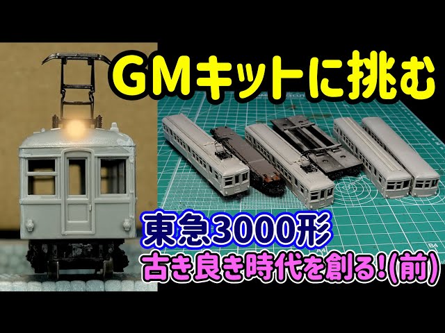 Taking on the GM Tokyu 3000 Series Kit! Part 1 A video of