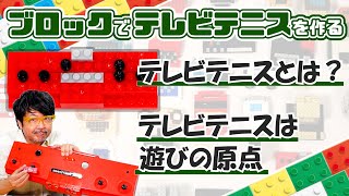 日本最初の家庭用ゲーム機テレビテニス：ブロックdeガジェット by 遠藤