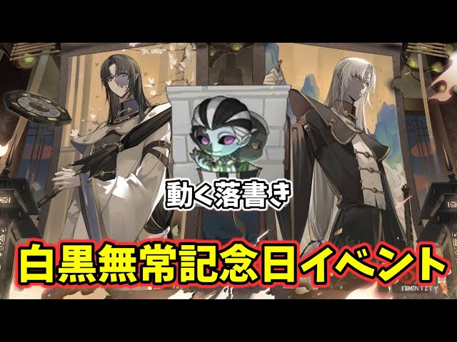 白黒無常』3回目の記念日が本日開催！動く落書きをGETしよう【第五人格