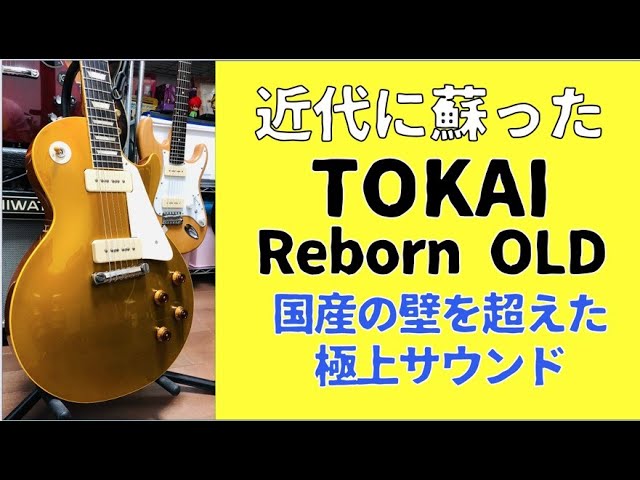 復刻!!TOKAI Rebon OLD🎸P90が極上です!甘くて枯れててPresented by