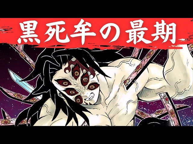 上弦の壱・黒死牟の最期。十二鬼月最強の鬼が迎えた、あまりにも切ない