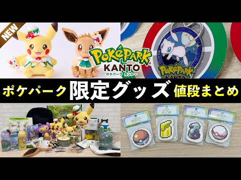 PokéPark Kanto] Limited Merchandise and Food Prices List! Unboxing