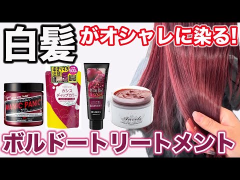 Bordeaux treatment for gray hair] Which is the most beautiful dye