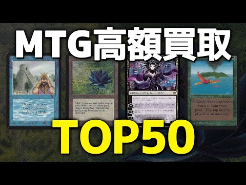 完全版】マジック：ザ・ギャザリング高額カード買取ランキングTOP50
