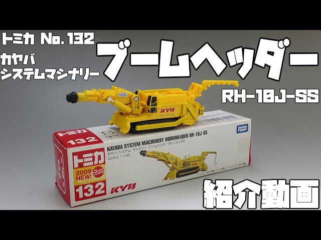 トミカ】No.132 カヤバ システムマシナリー ブームヘッダー 紹介動画