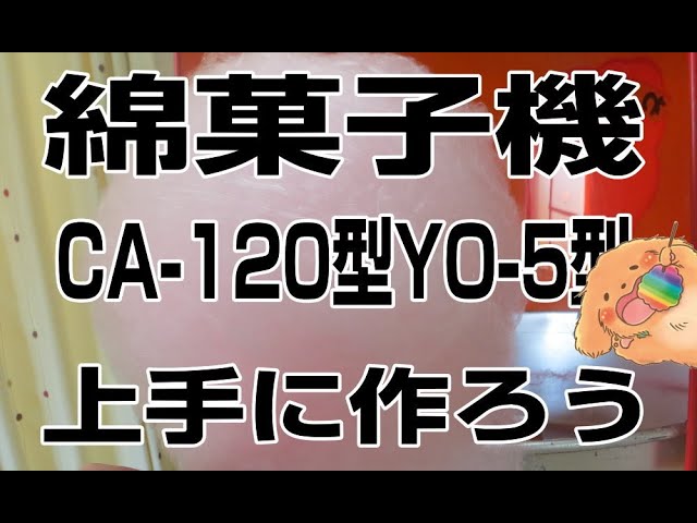 綿菓子機CA-120型YO-5型上手に作ろう - YouTube