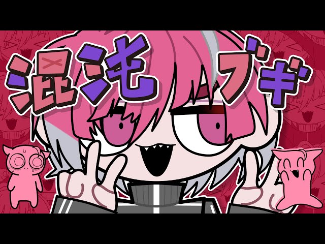 初投稿】混沌ブギ / みかさ【歌ってみた】【STPR新人歌い手グループ