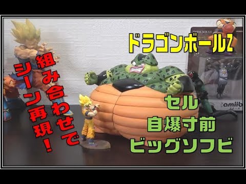 紹介】セル 自爆寸前ソフビ ドラカプのあの悟空と組み合わせると泣き