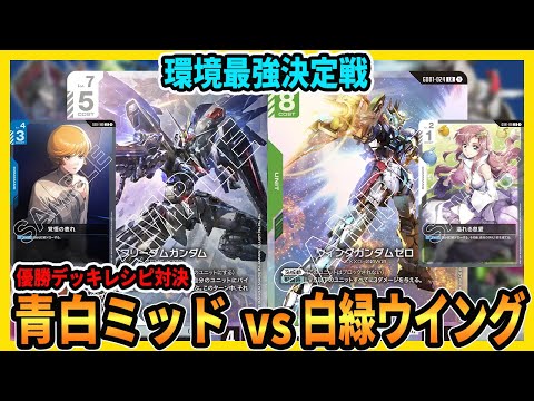 Winning Deck] We played against White-Green Wing with a Blue-White