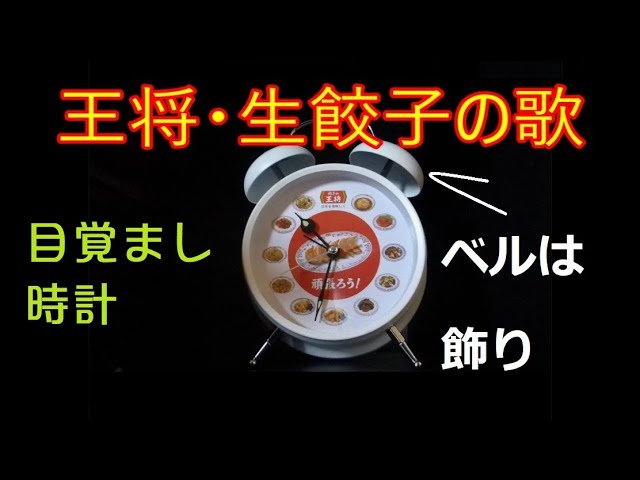 餃子の王将 目覚まし時計「生餃子の歌」 - YouTube