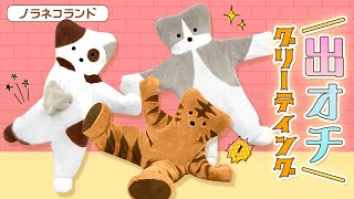 出オチグリーティング！】ノラネコランドが「出オチ」でみなさんをお